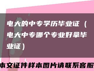 电大的中专学历毕业证（电大中专哪个专业好拿毕业证）缩略图