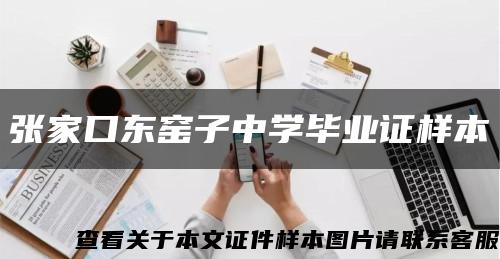 张家口东窑子中学毕业证样本缩略图