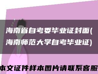 海南省自考委毕业证封面(海南师范大学自考毕业证)缩略图