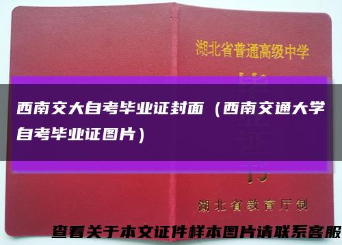 西南交大自考毕业证封面（西南交通大学自考毕业证图片）缩略图