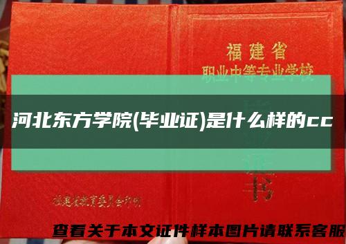 河北东方学院(毕业证)是什么样的cc缩略图