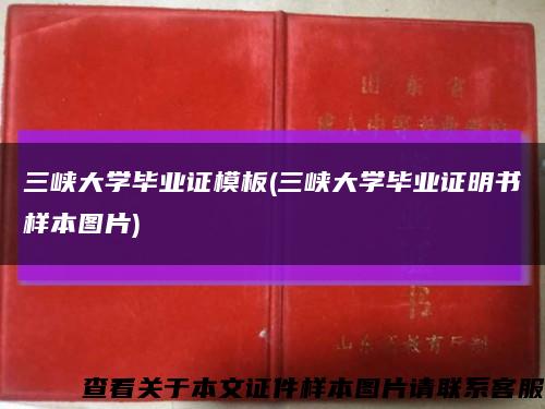 三峡大学毕业证模板(三峡大学毕业证明书样本图片)缩略图