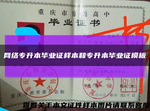 网络专升本毕业证样本和专升本毕业证模板缩略图