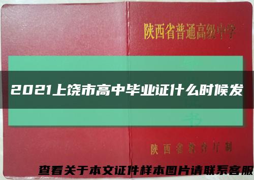 2021上饶市高中毕业证什么时候发缩略图