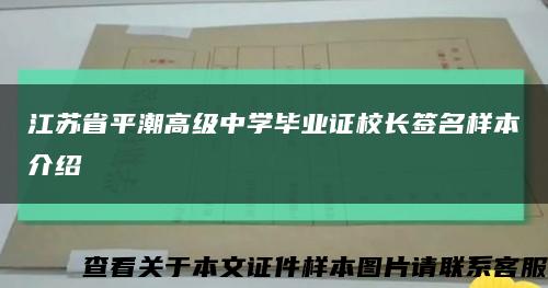 江苏省平潮高级中学毕业证校长签名样本介绍缩略图