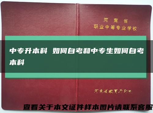 中专升本科 如何自考和中专生如何自考本科缩略图