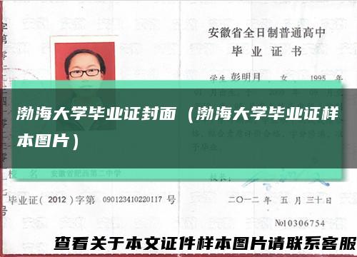 渤海大学毕业证封面（渤海大学毕业证样本图片）缩略图