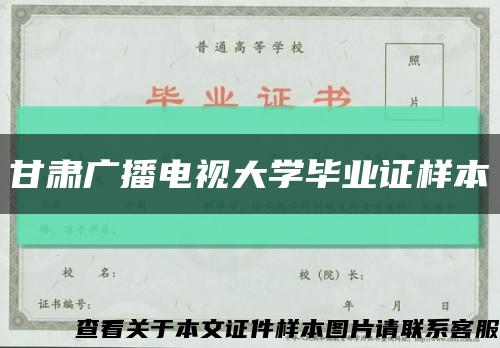 甘肃广播电视大学毕业证样本缩略图