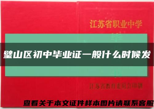 璧山区初中毕业证一般什么时候发缩略图