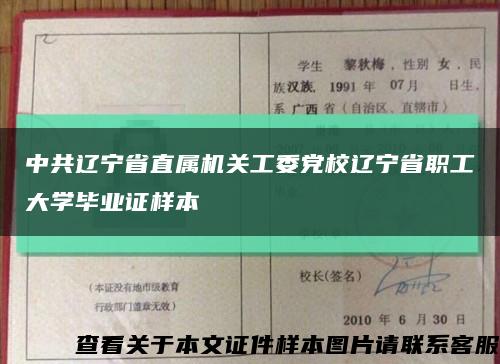 中共辽宁省直属机关工委党校辽宁省职工大学毕业证样本缩略图