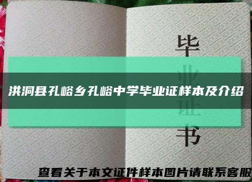 洪洞县孔峪乡孔峪中学毕业证样本及介绍缩略图