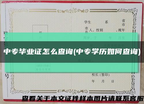 中专毕业证怎么查询(中专学历如何查询)缩略图