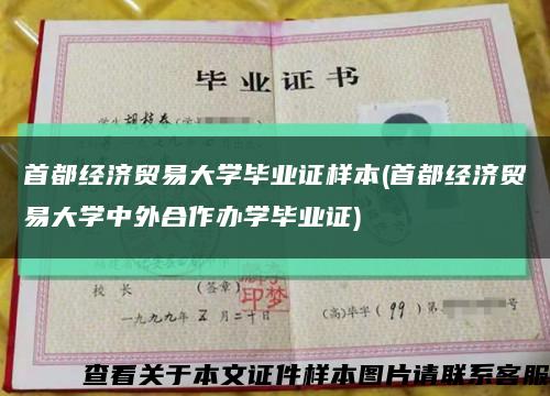 首都经济贸易大学毕业证样本(首都经济贸易大学中外合作办学毕业证)缩略图