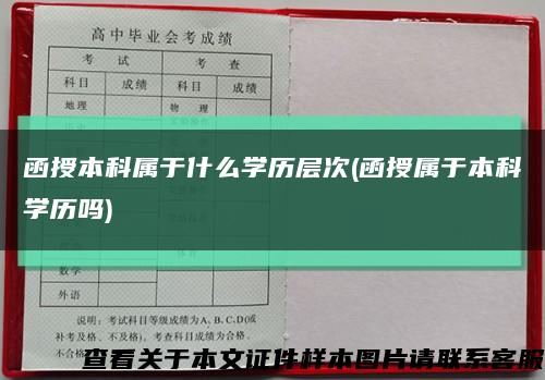 函授本科属于什么学历层次(函授属于本科学历吗)缩略图