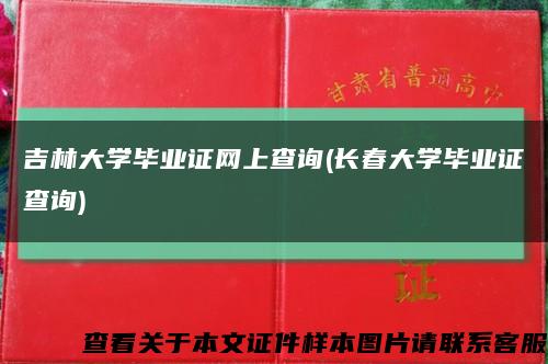 吉林大学毕业证网上查询(长春大学毕业证查询)缩略图