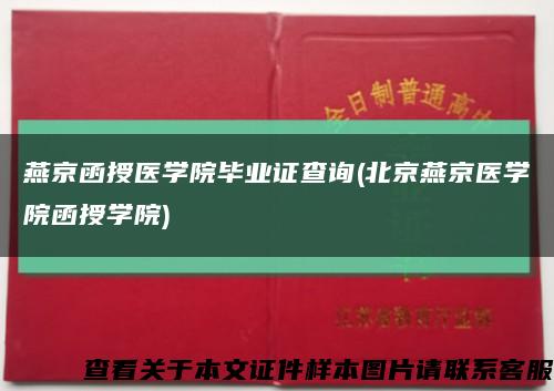 燕京函授医学院毕业证查询(北京燕京医学院函授学院)缩略图