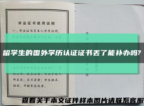 留学生的国外学历认证证书丢了能补办吗?缩略图