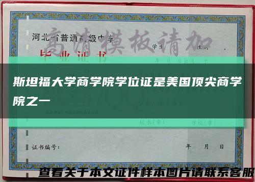 斯坦福大学商学院学位证是美国顶尖商学院之一缩略图