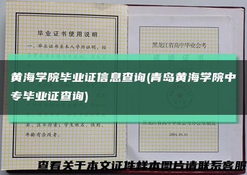 黄海学院毕业证信息查询(青岛黄海学院中专毕业证查询)缩略图