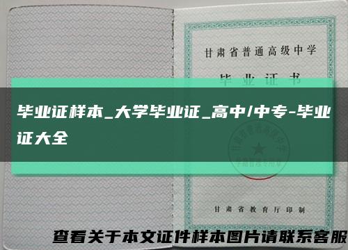 毕业证样本_大学毕业证_高中/中专-毕业证大全缩略图