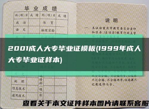 2001成人大专毕业证模板(1999年成人大专毕业证样本)缩略图