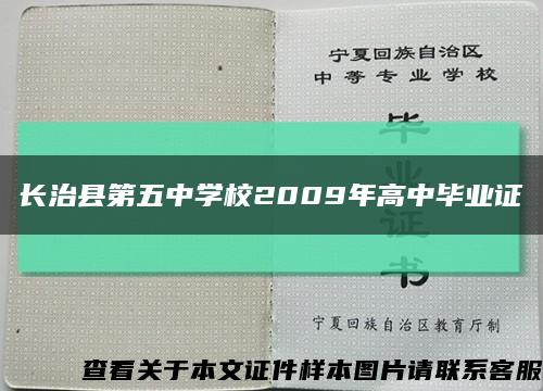 长治县第五中学校2009年高中毕业证缩略图