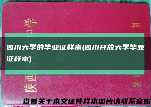 四川大学的毕业证样本(四川开放大学毕业证样本)缩略图