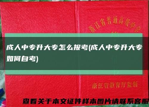 成人中专升大专怎么报考(成人中专升大专如何自考)缩略图