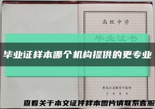 毕业证样本哪个机构提供的更专业缩略图