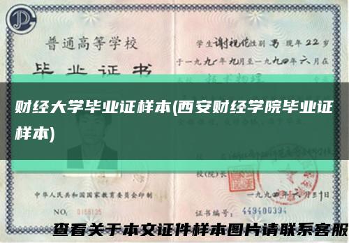 财经大学毕业证样本(西安财经学院毕业证样本)缩略图