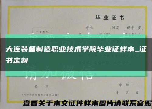 大连装备制造职业技术学院毕业证样本_证书定制缩略图