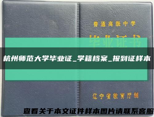 杭州师范大学毕业证_学籍档案_报到证样本缩略图