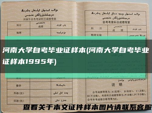 河南大学自考毕业证样本(河南大学自考毕业证样本1995年)缩略图