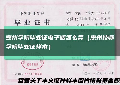 惠州学院毕业证电子版怎么弄（惠州技师学院毕业证样本）缩略图