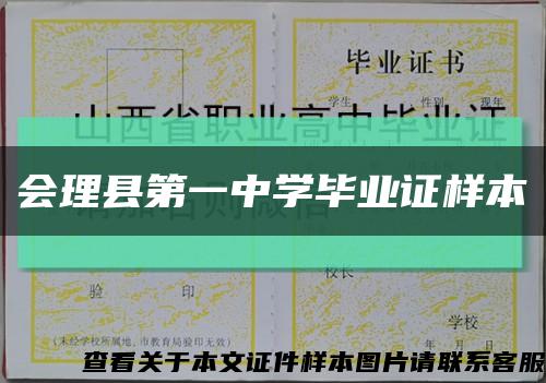 会理县第一中学毕业证样本缩略图