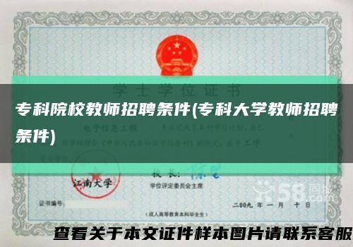 专科院校教师招聘条件(专科大学教师招聘条件)缩略图