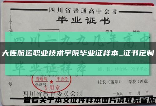 大连航运职业技术学院毕业证样本_证书定制缩略图