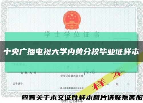 中央广播电视大学内黄分校毕业证样本缩略图