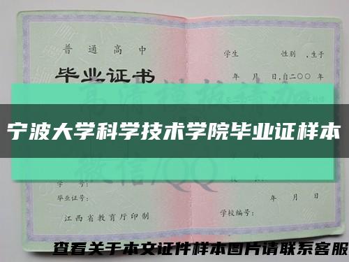 宁波大学科学技术学院毕业证样本缩略图