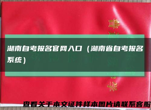 湖南自考报名官网入口（湖南省自考报名系统）缩略图