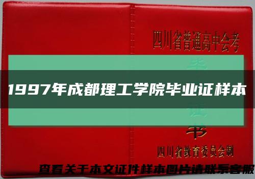 1997年成都理工学院毕业证样本缩略图