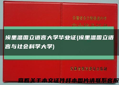 埃里温国立语言大学毕业证(埃里温国立语言与社会科学大学)缩略图