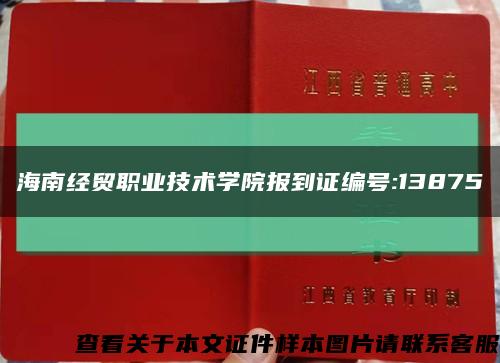 海南经贸职业技术学院报到证编号:13875缩略图