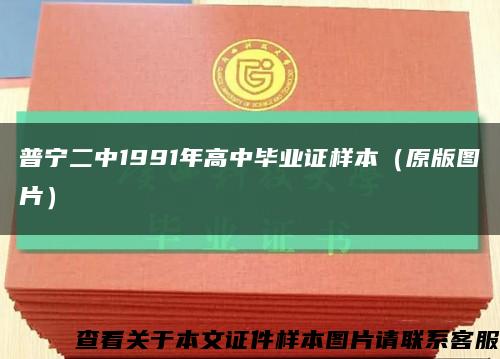 普宁二中1991年高中毕业证样本（原版图片）缩略图