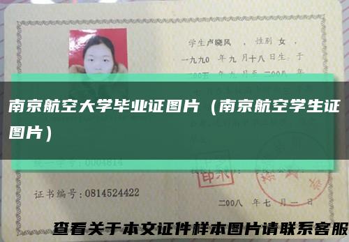 南京航空大学毕业证图片（南京航空学生证图片）缩略图