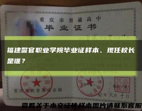 福建警官职业学院毕业证样本、现任校长是谁？缩略图