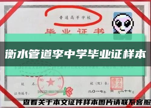 衡水管道李中学毕业证样本缩略图