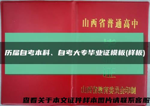 历届自考本科、自考大专毕业证模板(样板)缩略图