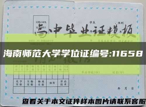 海南师范大学学位证编号:11658缩略图