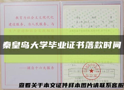 秦皇岛大学毕业证书落款时间缩略图